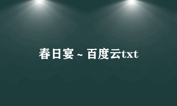 春日宴～百度云txt