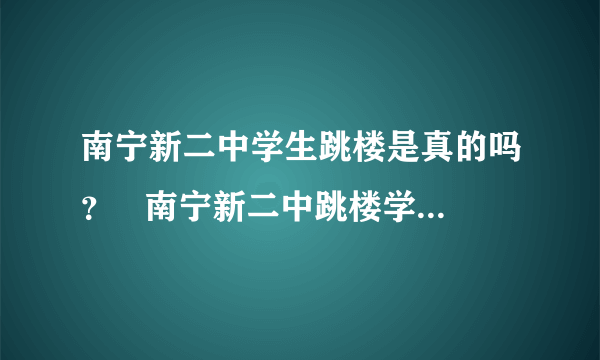 南宁新二中学生跳楼是真的吗？   南宁新二中跳楼学生刘雅婷写给全体教师的一封信 ！可怜的孩子一路走