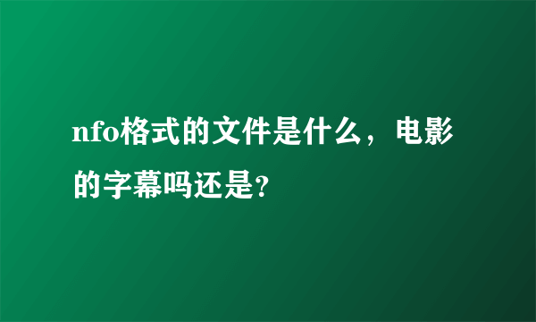 nfo格式的文件是什么，电影的字幕吗还是？