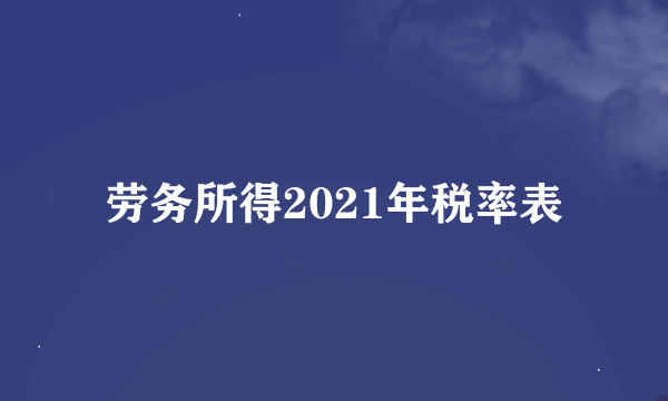 劳务所得2021年税率表