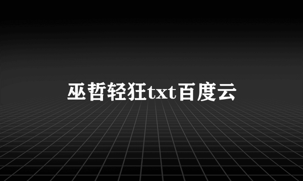 巫哲轻狂txt百度云