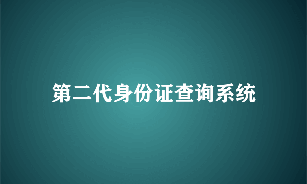 第二代身份证查询系统