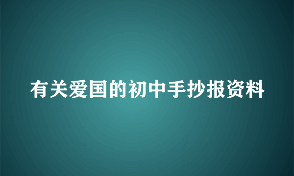 有关爱国的初中手抄报资料