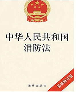 《消防法》正式施行的时间是几年几月几日？