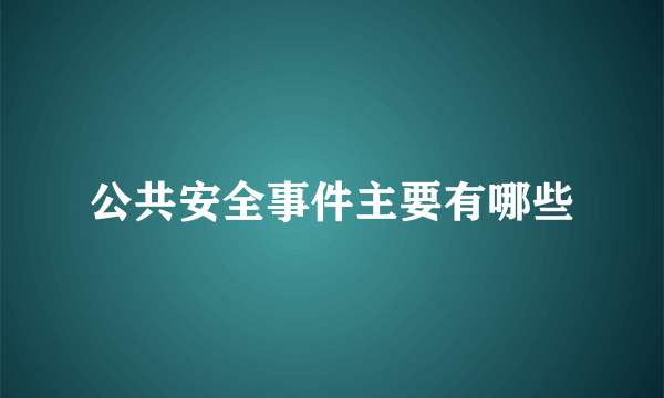 公共安全事件主要有哪些