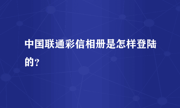 中国联通彩信相册是怎样登陆的？