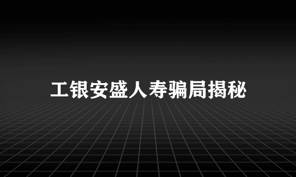 工银安盛人寿骗局揭秘