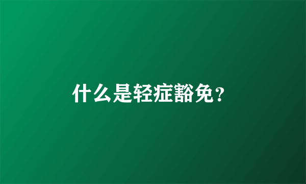 什么是轻症豁免？