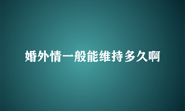 婚外情一般能维持多久啊