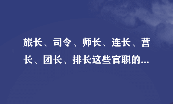 旅长、司令、师长、连长、营长、团长、排长这些官职的大小如何排列？