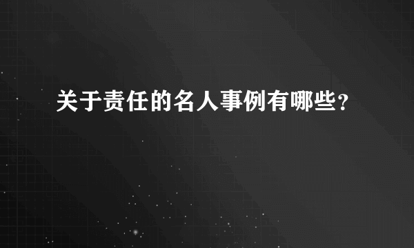 关于责任的名人事例有哪些？