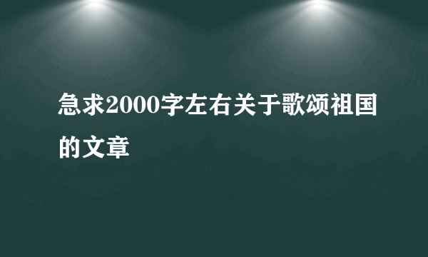 急求2000字左右关于歌颂祖国的文章