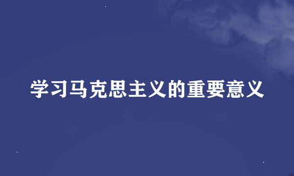 学习马克思主义的重要意义