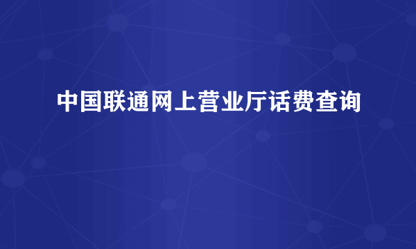 中国联通网上营业厅话费查询