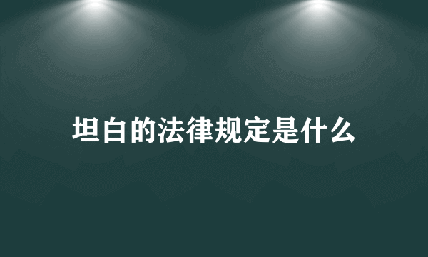 坦白的法律规定是什么