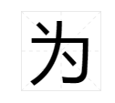 “为有源头活水来”的“为”字怎么读音？古诗文中有读第二声的。