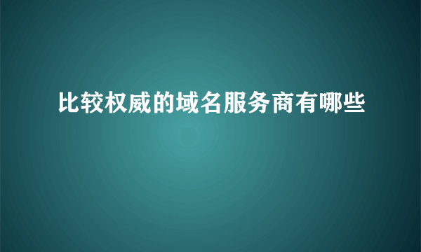 比较权威的域名服务商有哪些