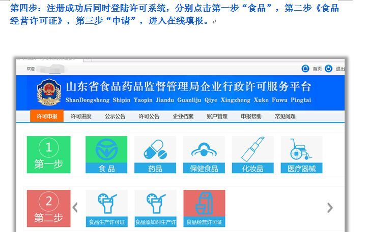 怎样在网上办理食品安全许可证