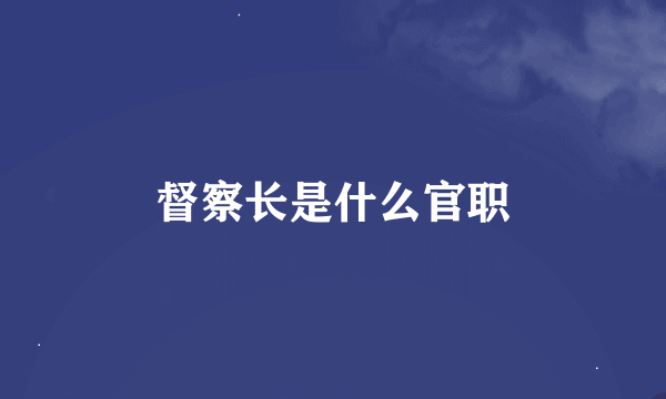 督察长是什么官职