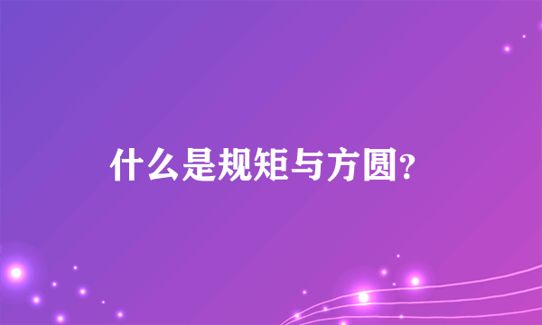 什么是规矩与方圆？