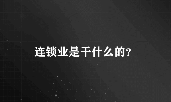 连锁业是干什么的？