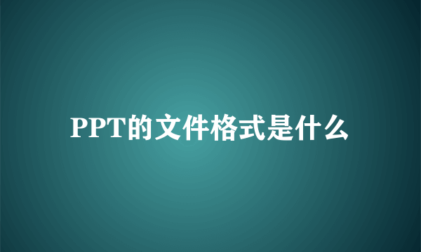 PPT的文件格式是什么