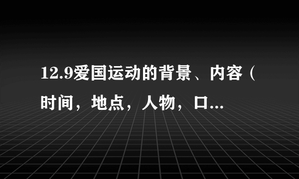 12.9爱国运动的背景、内容（时间，地点，人物，口号等）、结果及其历史意义