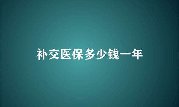 补交医保多少钱一年