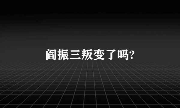 阎振三叛变了吗?