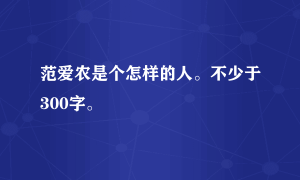 范爱农是个怎样的人。不少于300字。