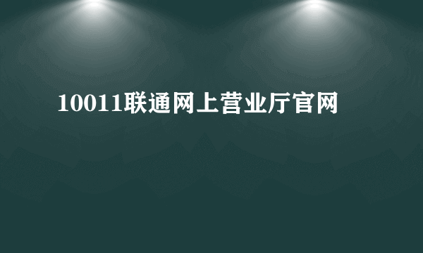 10011联通网上营业厅官网