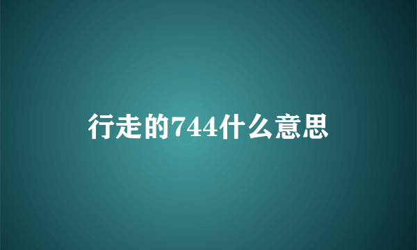 行走的744什么意思