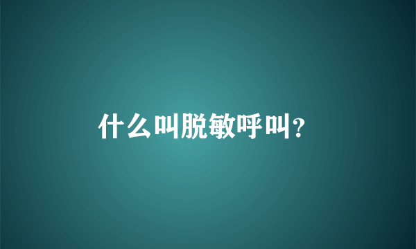 什么叫脱敏呼叫？