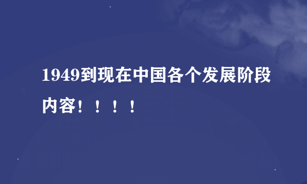 1949到现在中国各个发展阶段内容！！！！