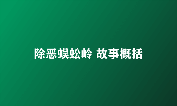 除恶蜈蚣岭 故事概括