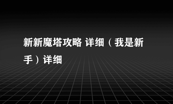 新新魔塔攻略 详细（我是新手）详细