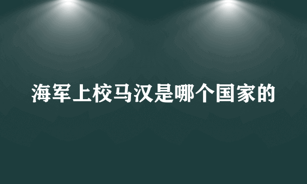 海军上校马汉是哪个国家的