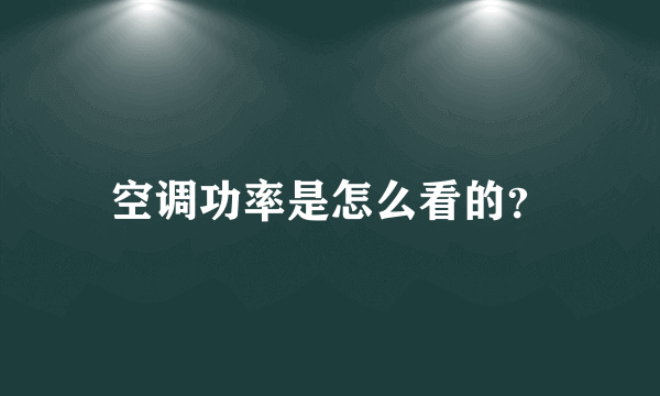 空调功率是怎么看的？