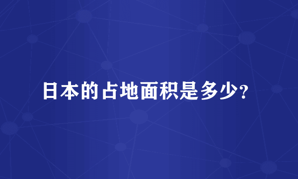 日本的占地面积是多少？