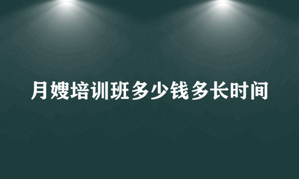 月嫂培训班多少钱多长时间