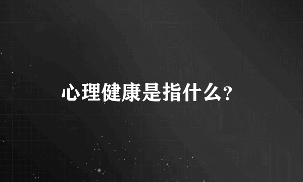 心理健康是指什么？