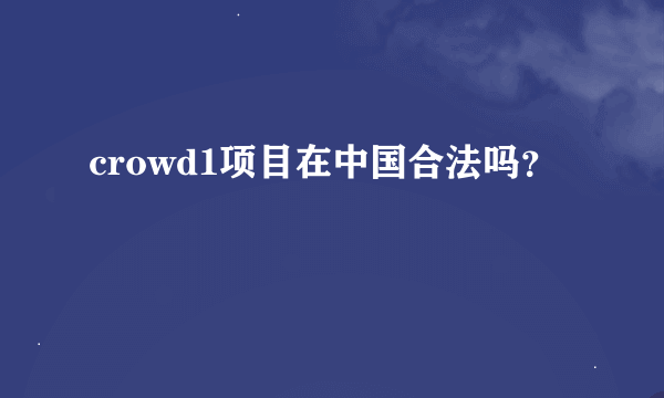 crowd1项目在中国合法吗？