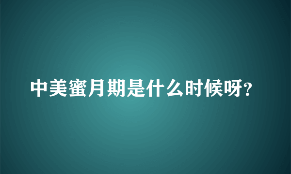 中美蜜月期是什么时候呀？