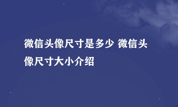 微信头像尺寸是多少 微信头像尺寸大小介绍