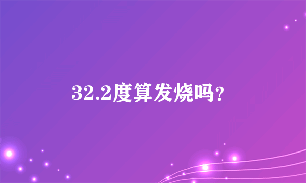 32.2度算发烧吗？