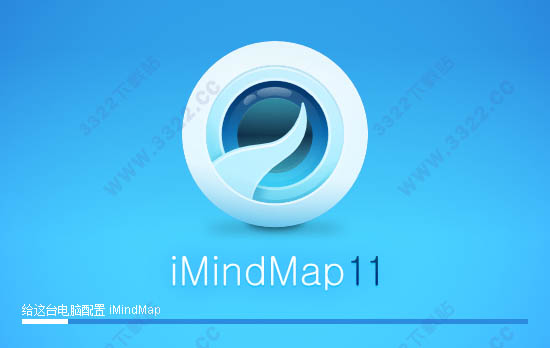 求一个imindmap11 可用序列号