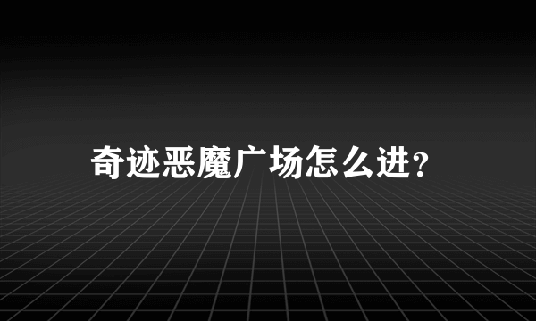 奇迹恶魔广场怎么进？