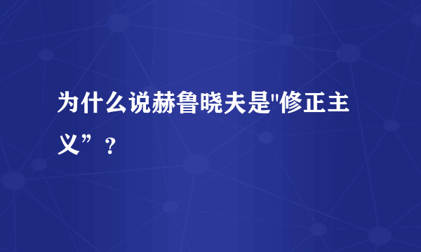 为什么说赫鲁晓夫是