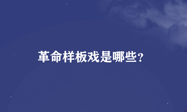 革命样板戏是哪些？