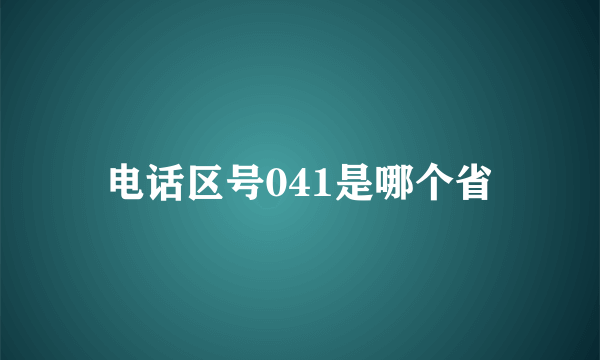 电话区号041是哪个省